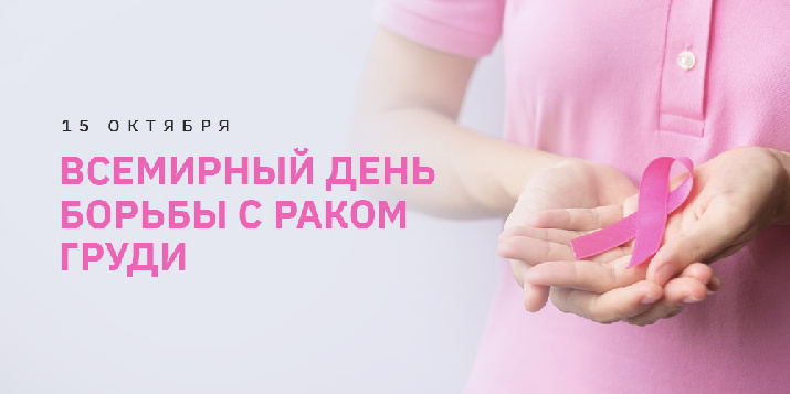 15 октября Всемирный день борьбы с раком молочной железы